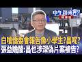 白嗆僑委會報告像小學生？昌呢？  張益贍酸：昌也涉深偽片案被告？｜尚毅夫 林俊宏 黃暐瀚 臧家宜｜潘照文｜【#中午鏡來講】20260729