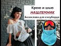 Как сшить БАЛАКЛАВУ/Нашлемник для сноуборда/Выкройка #нашлемник #балаклава #выкройканашлемника