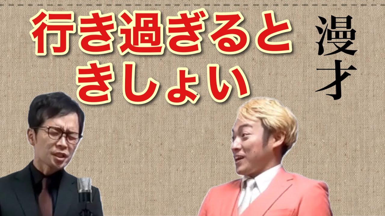611日目 行き過ぎるときしょい【アーネスト 漫才】 - YouTube