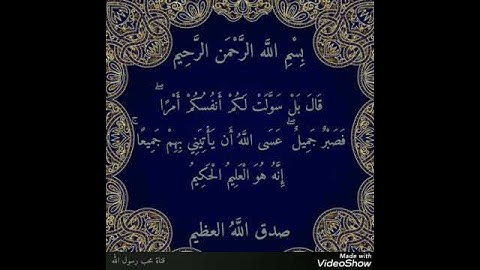 آية اليوم من سورة يوسف : قال بل سولت لكم أنفسكم أمراً فصبرٌ جميل (حالات واتس اب إسلامية)