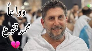 وداعاً محمد قنوع 