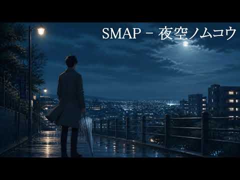 SMAP - Beyond the Night Sky