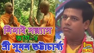 নিমাই সন্ন্যাস(দ্বিতীয় ভাগ)| সুমন ভট্টাচার্য্য | New Bangla Kirtan |Nimai Sannyas|Suman Bhattacharya