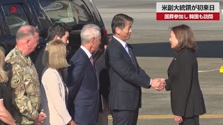 【速報】米副大統領が初来日   国葬参加し、韓国も訪問