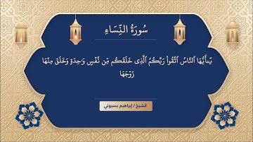 سورة النساء الشيخ ابراهيم بسيوني | surat al nisaa | surah al nisa | suratul nisaa
