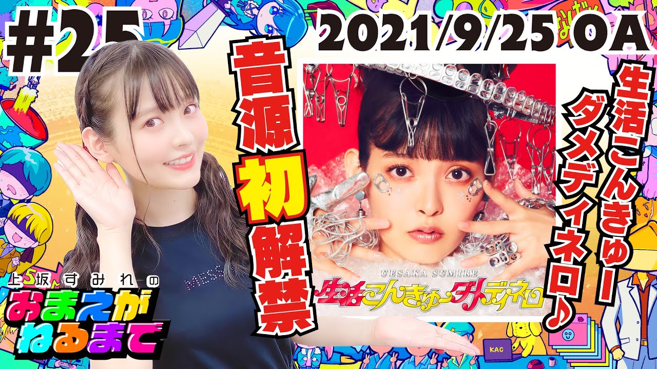 25 新曲『生活こんきゅーダメディネロ』💸音源初解禁！【上坂すみれの