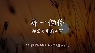 Download lagu 摩登兄弟劉宇寧 - 尋一個你【不遠萬里只為朝夕 縱天下負盡不負你】| 動態歌詞
