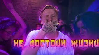 Video thumbnail of "DK - Не достоин жизни"