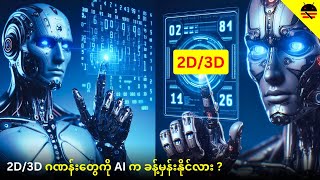 2D/3D ဂဏန်းတွေကို AI က ခန့်မှန်းနိုင်လား ? screenshot 5