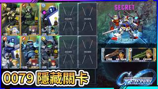 【故事事件】隱藏關卡 全開發機+駕駛｜珍藏光碟戰鬥 0079 Side Story 量產機｜高達G世代永恆｜SD Gundam G Generation ETERNAL