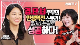 집에서 살림하던 경.단.녀 주부, 가전제품 리뷰 하나로 30만 유튜버되다?! - MK SHOW "가전주부" 편