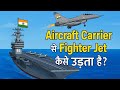 Aircraft Carrier से Fighter Jet कैसे उड़ता है? | टेकऑफ और अरेस्टिंग सिस्टम Explained!