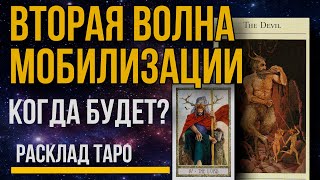 Вторая Волна Мобилизации. Когда ждать новой Всеобщей Мобилизации в России. Расклад Таро.