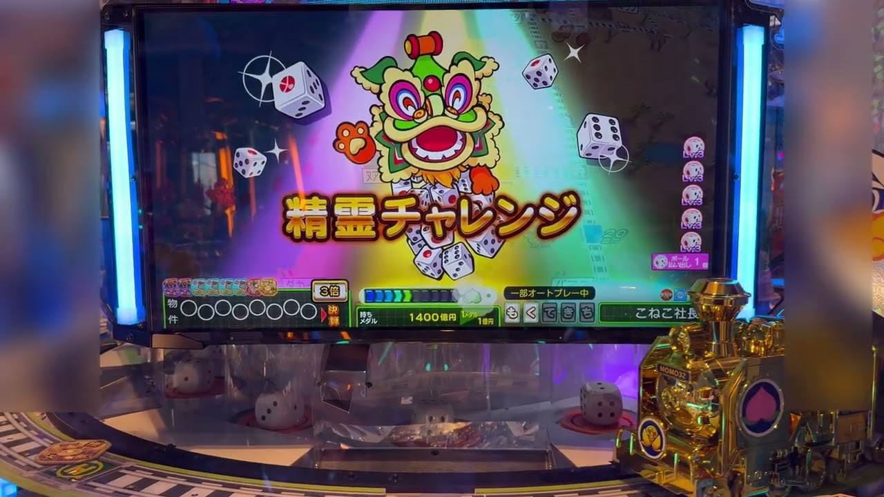 こねこのメダルゲーム日記No.1209 桃鉄ワールド これはいいの・・？？？