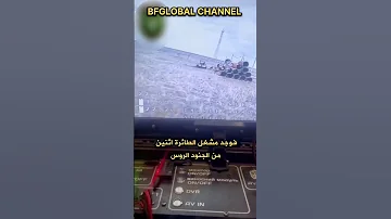 أين تختبؤن جنود روسيا في المواسير خوفا من درون اوكراني Ukraine Usa Russia Saudiarabia السعودية 
