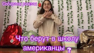 видео: Собираю рюкзак в школу// что берут с собой в школу американские подростки? картинка: Собираю рюкзак в школу// что берут с собой в школу американские подростки?