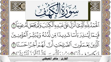 سورة الكهف مكتوبة ماهر المعيقلي Surah Al Kahf Maher Al Muaiqly برواية حفص عن عاصم