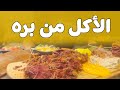 الأكل من بره ياسر ممدوح  
