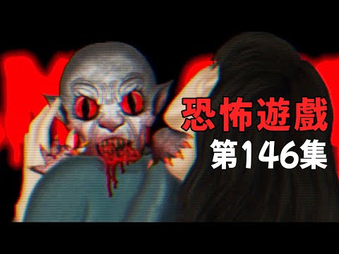 2023新年希望: 活著就行【阿津】恐怖遊戲合集：第146集