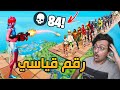 فورت نايت : شخص قتل 84 لاعب في 6 ثواني😱! رقم قياسي !! | Fortnite