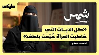 كمال المرأة في اعوجاجها | شمس مع  سارة بقنه