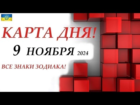 КАРТА ДНЯ 🔴