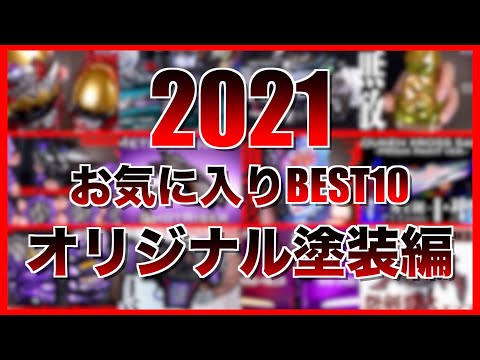 【2021】今年のお気に入りオリジナル塗装アイテムベスト10！選ぶのムズイ！【どこまで覚えてる？】/#Rin_ch Special Painted Item BEST10