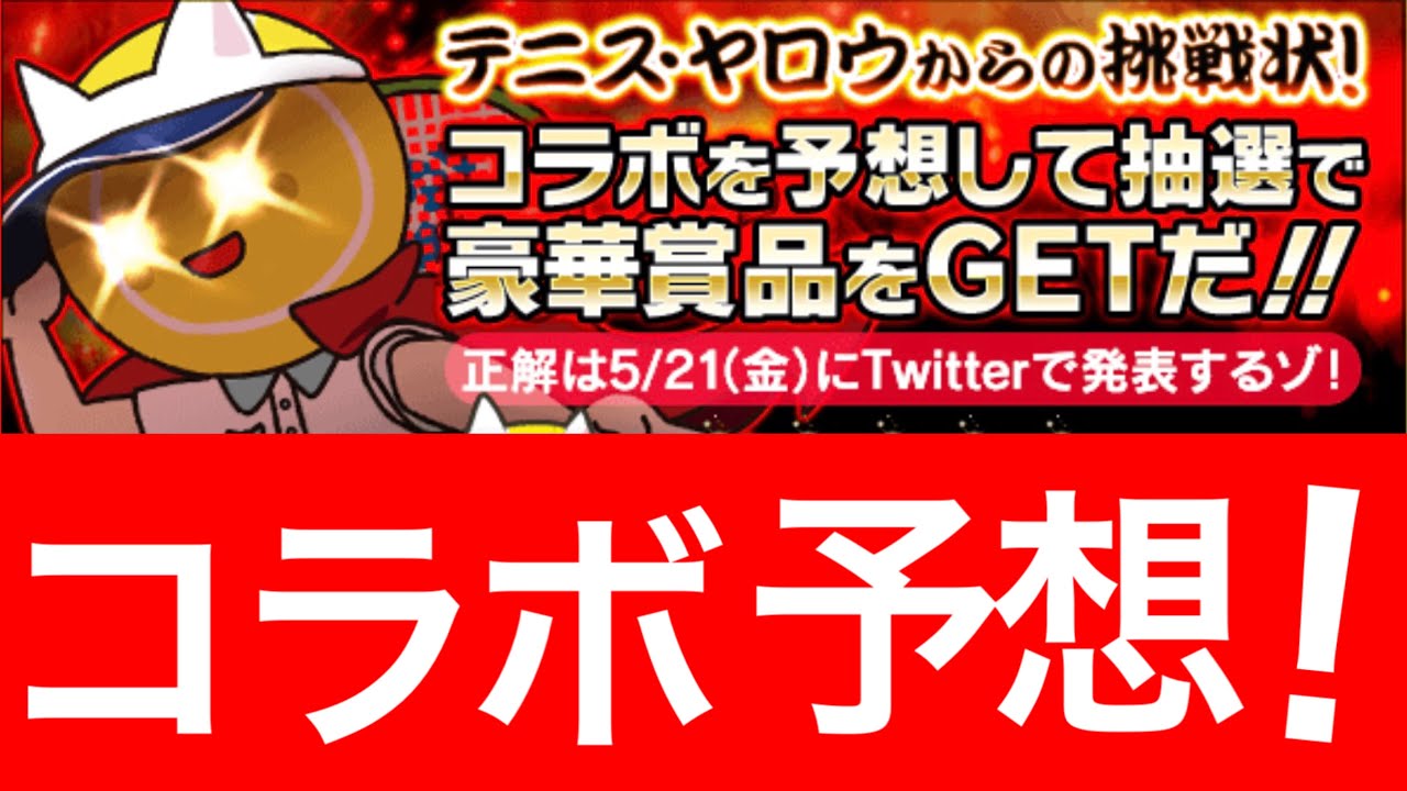 近日コラボ決定したからみんなで予想しよ どのガチャを引くべきかについても話してます 白猫テニス Youtube