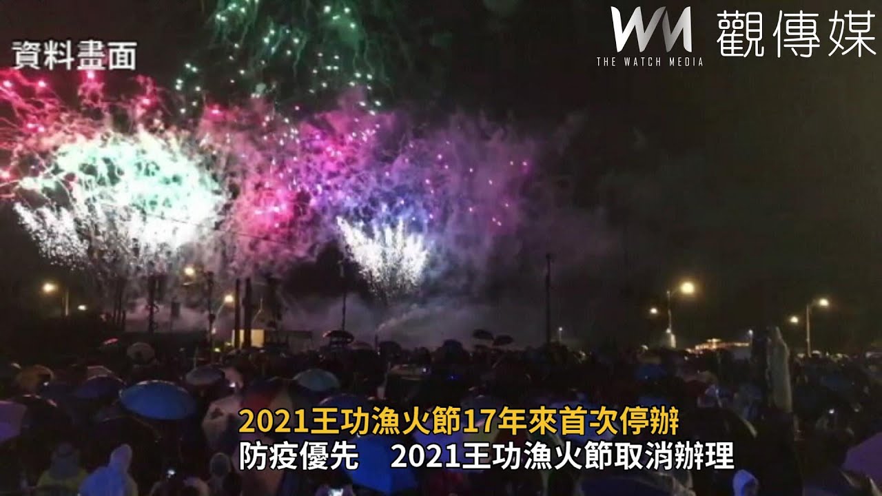 一波三折21王功漁火節17年來首次停辦 Youtube