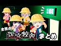 【祝オリエンス１周年】迷宮校舎 全視点まとめ【緋八マナ/佐伯イッテツ/宇佐美リト/赤城ウェン】にじさんじ切り抜き