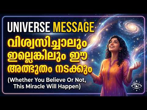 Universe Message വിശ്വസിച്ചാലും ഇല്ലെങ്കിലും ഈ അത്ഭുതം നടക്കും - God Message Today Malayalam