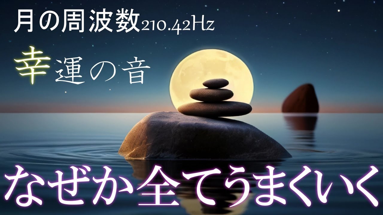 幸運の音】聴くだけでなぜかいい流れを引き寄せる月の周波数210.42Hz