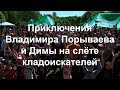 Приключения Владимира Порываева и Димы на слёте кладоискателей