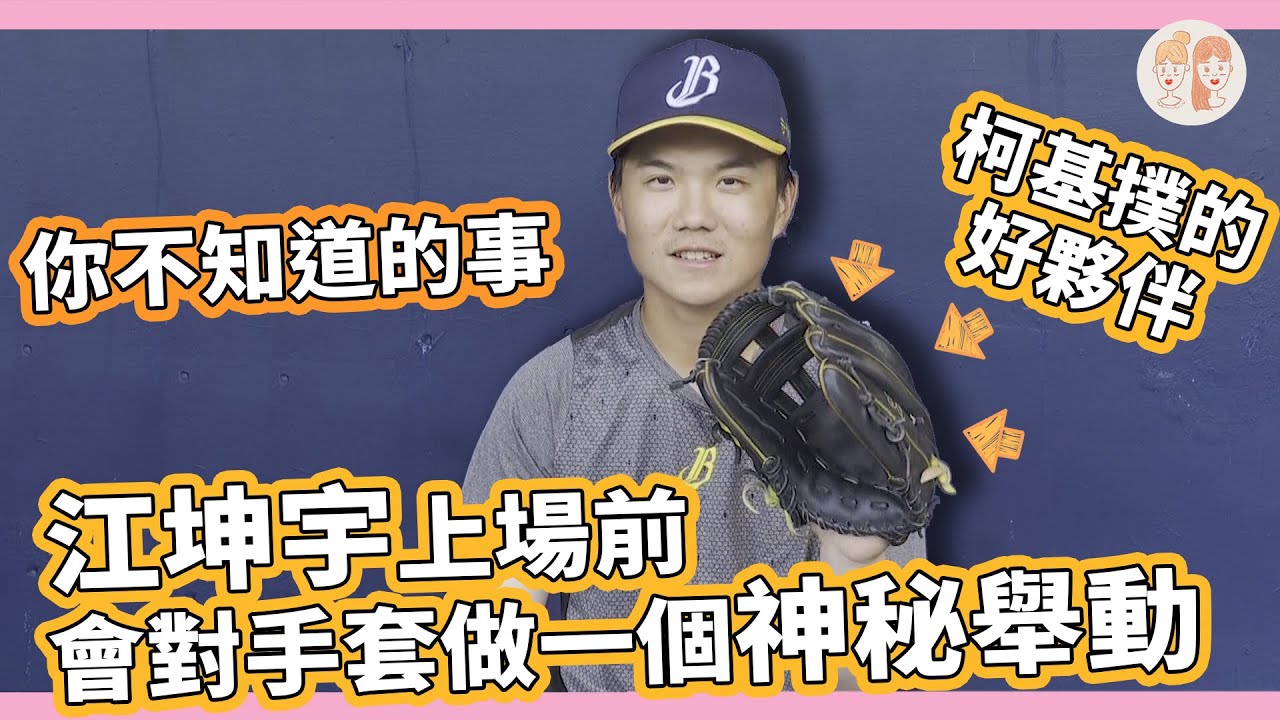 柯基撲的好夥伴 江坤宇上場前會對手套做一個神秘舉動！【#緯來雙芷拍什麼 - #你不知道的事】Ep.60