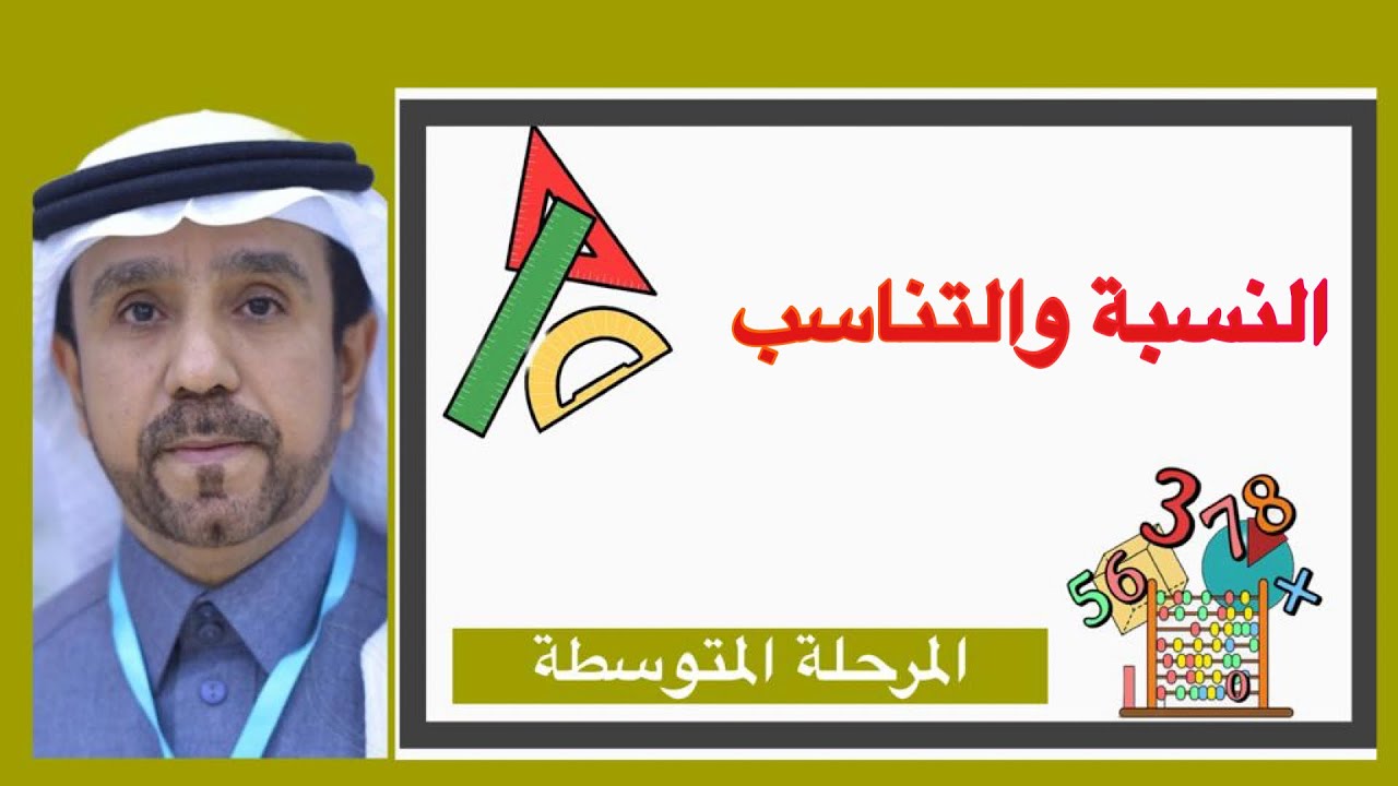 النسبة والتناسب لصف أول متوسط