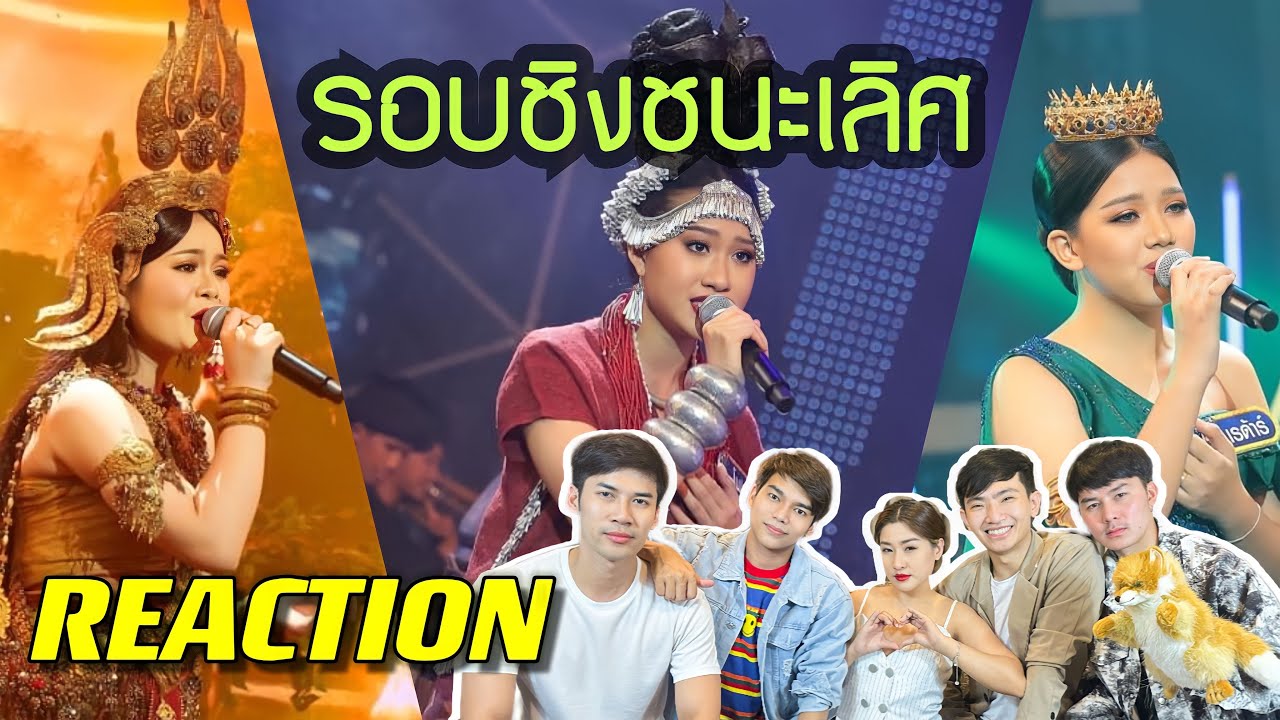 Reaction | ชิงช้าสวรรค์ 2022 รอบชิงชนะเลิศ “ประโคนชัย, ยุพราช, เชียงกลม”