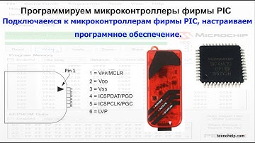 Урок №0. Подключаемся к микроконтроллерам фирмы PIC, настраиваем программное обеспечение.