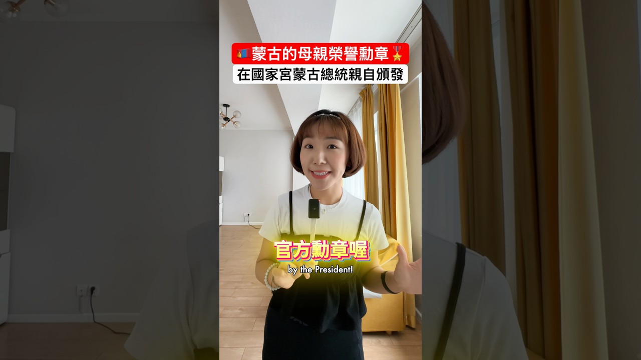 在蒙古生越多孩子就能拿到勳章和政府補助?介紹蒙古母親榮譽勳章🎖️!🇲🇳 #蒙古 #蒙古國 #烏蘭巴托 #蒙古旅遊 縮圖