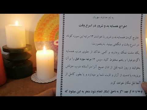 اخراج همسایه شرور و بد و آزار رسان 13 مرتبه این سوره کوتاه را بخوانید و معجزه را ببینید