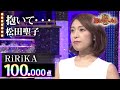 【カラオケバトル公式】RiRiKA　抱いて・・・／2016.11.2 OA（テレビ未公開部分含むフルバージョン動画）