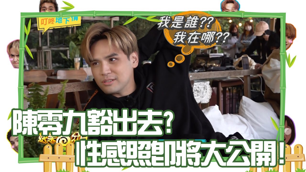 【叮咚地下情】鬼鬼竟私心想和這兩個人同一組? 陳零九豁出去? 性感照即將大公開