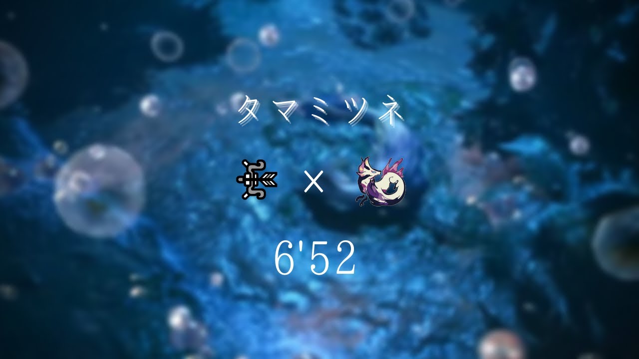 Mhrise Demo タマミツネ 弓 6 52 罠爆 操竜なし Mizutsune Bow Youtube