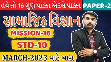 dhoran 10 pariksha 2023 | Board Exam | Social Science | Mission 16