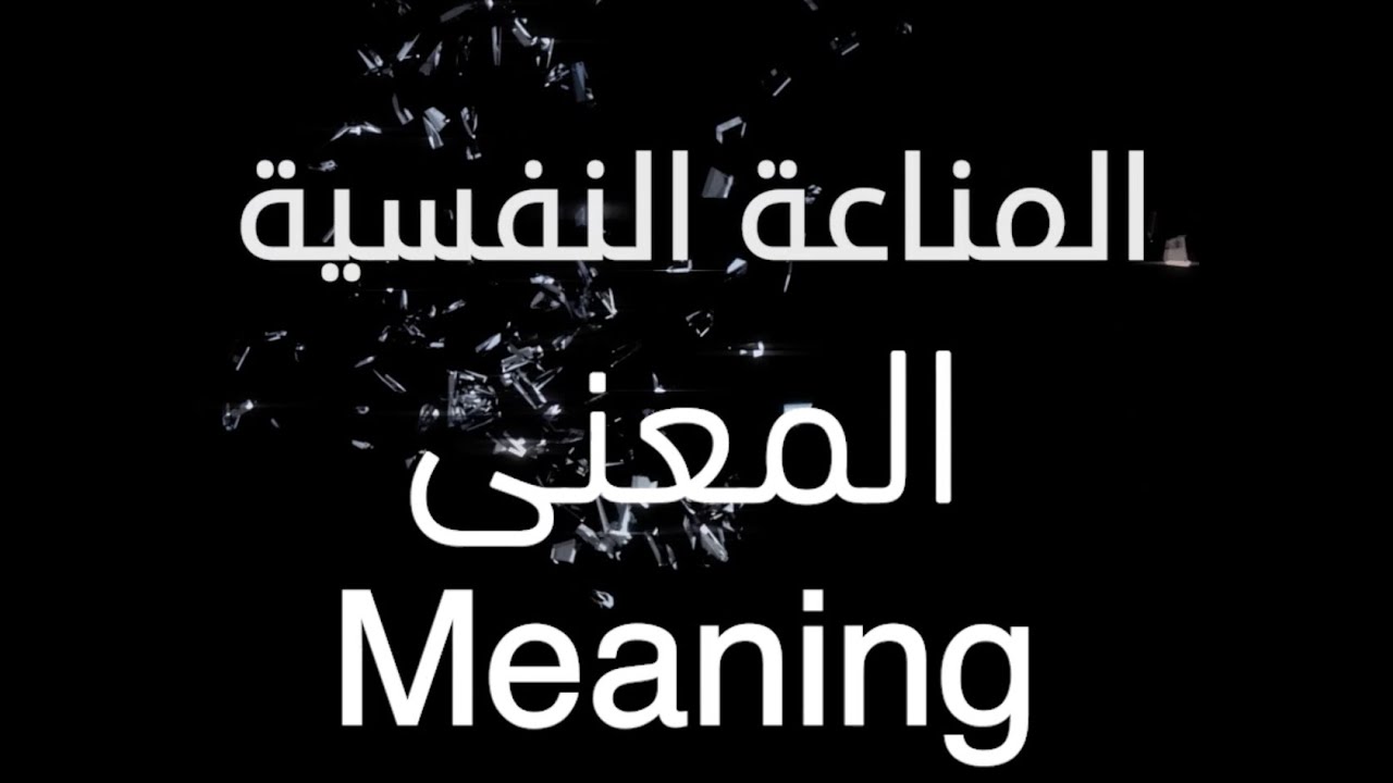 ٧. الركن الرابع في علم النفس الإيجابي - المعنى