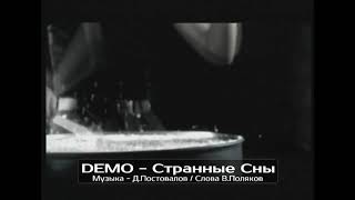 Демо - Странные сны.