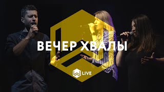 Вечер Хвалы - | M.Worship Music |