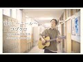 (cover) コブクロ/YELL~エール~ -学校の廊下で歌う-