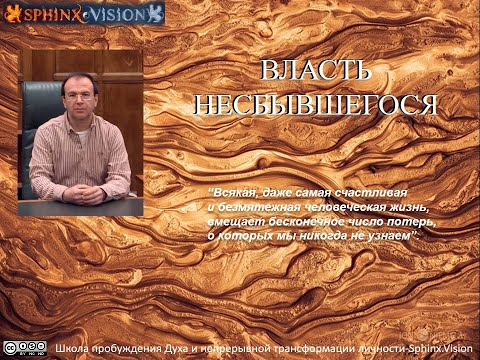 Власть несбывшегося