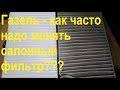 Газель - как часто надо менять салонный фильтр???