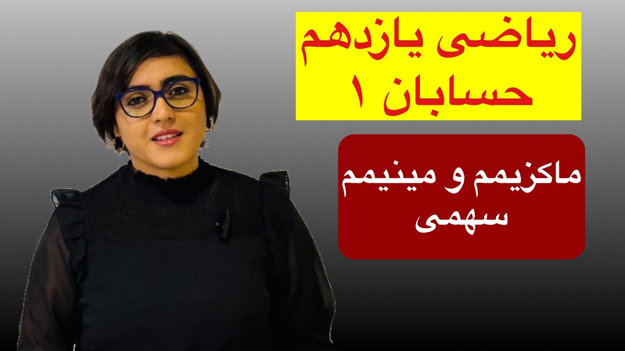 ریاضی یازدهم تجربی ، حسابان ۱، ماکزیمم و مینیمم سهمی